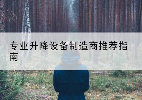 徽县电动剪叉升降平台厂家-专业升降设备制造商推荐指南