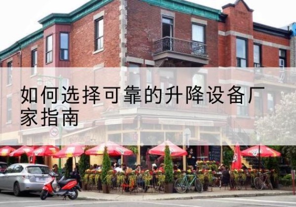 徽县电动升降机厂家-如何选择可靠的升降设备厂家指南